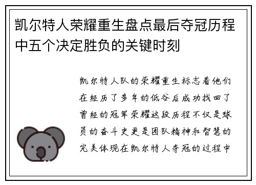 凯尔特人荣耀重生盘点最后夺冠历程中五个决定胜负的关键时刻