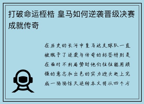 打破命运桎梏 皇马如何逆袭晋级决赛成就传奇
