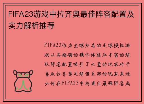 FIFA23游戏中拉齐奥最佳阵容配置及实力解析推荐