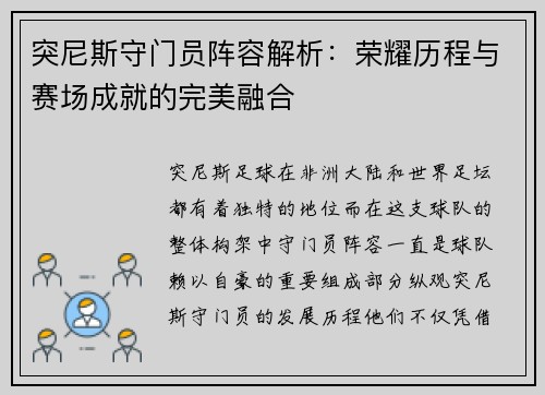 突尼斯守门员阵容解析：荣耀历程与赛场成就的完美融合