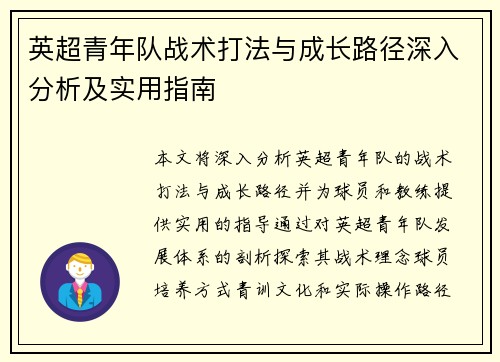 英超青年队战术打法与成长路径深入分析及实用指南
