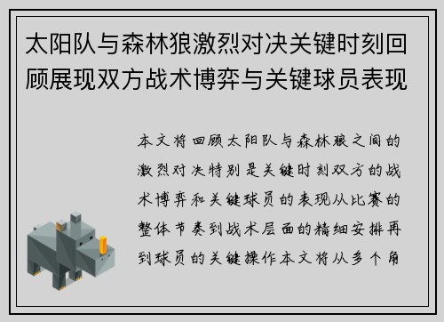 太阳队与森林狼激烈对决关键时刻回顾展现双方战术博弈与关键球员表现