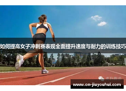 如何提高女子冲刺赛表现全面提升速度与耐力的训练技巧