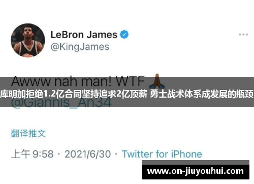 库明加拒绝1.2亿合同坚持追求2亿顶薪 勇士战术体系成发展的瓶颈 库明加拒绝1.2亿合同坚持追求2亿顶薪 勇士战术体系成发展的瓶颈