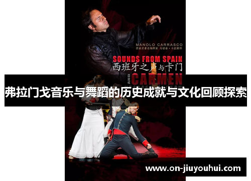 弗拉门戈音乐与舞蹈的历史成就与文化回顾探索 弗拉门戈音乐与舞蹈的历史成就与文化回顾探索