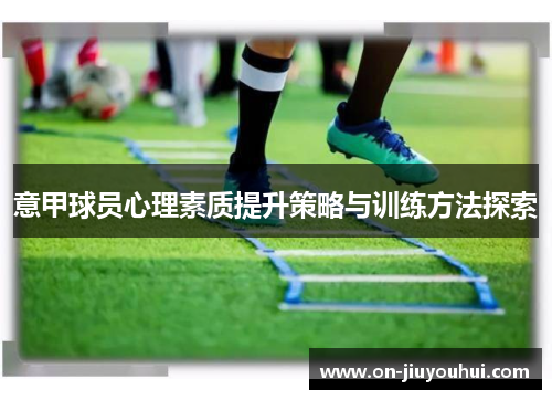 意甲球员心理素质提升策略与训练方法探索 意甲球员心理素质提升策略与训练方法探索