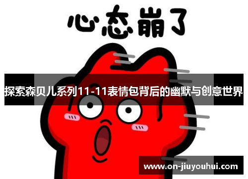 探索森贝儿系列11-11表情包背后的幽默与创意世界