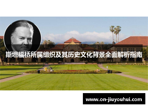 斯坦福桥所属组织及其历史文化背景全面解析指南 斯坦福桥所属组织及其历史文化背景全面解析指南
