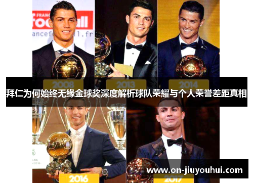 拜仁为何始终无缘金球奖深度解析球队荣耀与个人荣誉差距真相