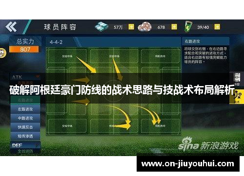 破解阿根廷豪门防线的战术思路与技战术布局解析