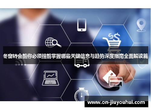 冬窗转会前你必须提前掌握哪些关键信息与趋势深度指南全面解读篇