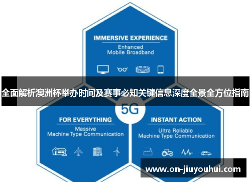 全面解析澳洲杯举办时间及赛事必知关键信息深度全景全方位指南