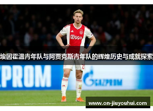 埃因霍温青年队与阿贾克斯青年队的辉煌历史与成就探索