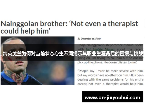 纳英戈兰为何对当前状态心生不满揭示其职业生涯背后的困境与挑战