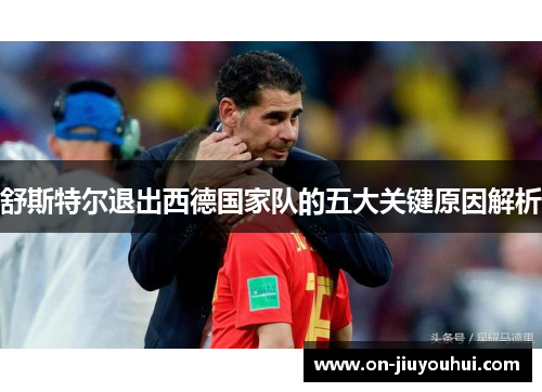 舒斯特尔退出西德国家队的五大关键原因解析