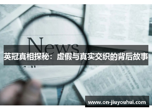 英冠真相探秘：虚假与真实交织的背后故事