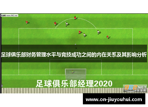 足球俱乐部财务管理水平与竞技成功之间的内在关系及其影响分析