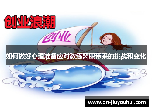 如何做好心理准备应对教练离职带来的挑战和变化