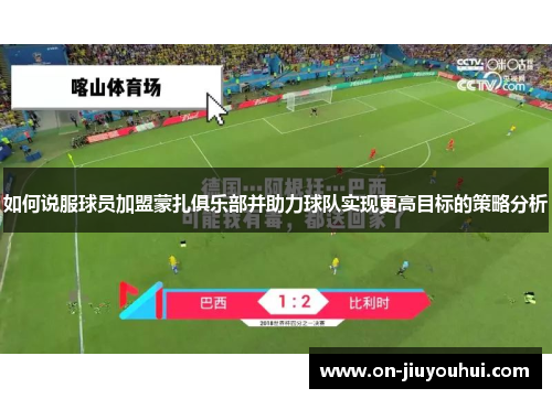 如何说服球员加盟蒙扎俱乐部并助力球队实现更高目标的策略分析