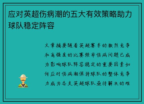 应对英超伤病潮的五大有效策略助力球队稳定阵容 应对英超伤病潮的五大有效策略助力球队稳定阵容