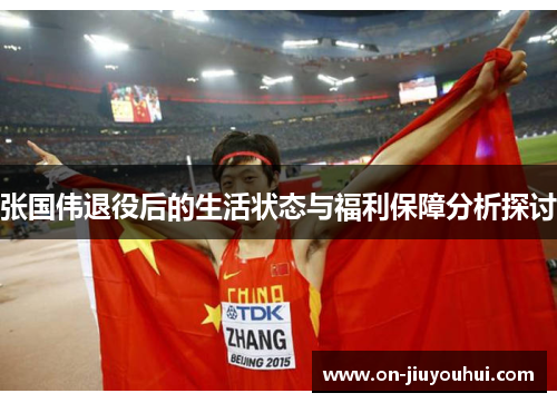 张国伟退役后的生活状态与福利保障分析探讨 张国伟退役后的生活状态与福利保障分析探讨