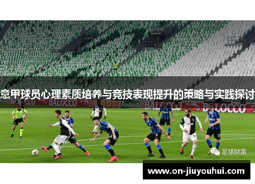 意甲球员心理素质培养与竞技表现提升的策略与实践探讨