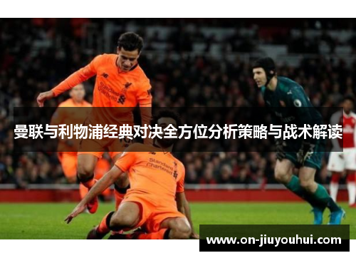 曼联与利物浦经典对决全方位分析策略与战术解读