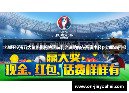 欧洲杯投资五大策略揭秘快速获利之道助你在赛事中轻松赚取高回报