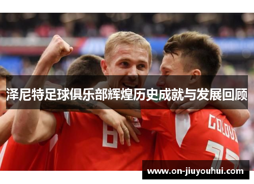 泽尼特足球俱乐部辉煌历史成就与发展回顾