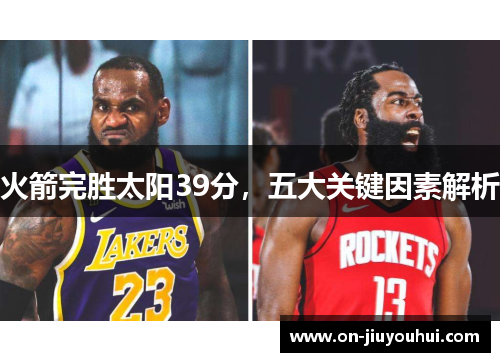 火箭完胜太阳39分，五大关键因素解析