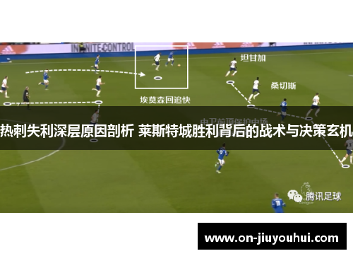 热刺失利深层原因剖析 莱斯特城胜利背后的战术与决策玄机