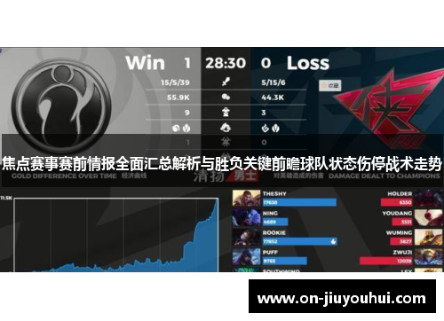 焦点赛事赛前情报全面汇总解析与胜负关键前瞻球队状态伤停战术走势