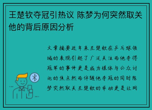 王楚钦夺冠引热议 陈梦为何突然取关他的背后原因分析