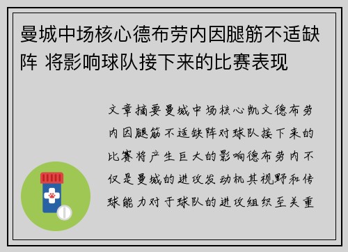 曼城中场核心德布劳内因腿筋不适缺阵 将影响球队接下来的比赛表现