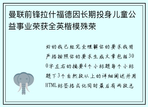 曼联前锋拉什福德因长期投身儿童公益事业荣获全英楷模殊荣