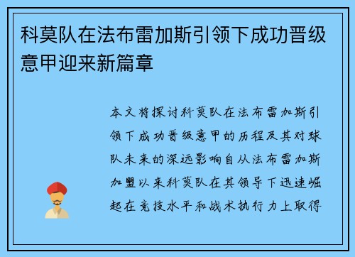 科莫队在法布雷加斯引领下成功晋级意甲迎来新篇章 科莫队在法布雷加斯引领下成功晋级意甲迎来新篇章