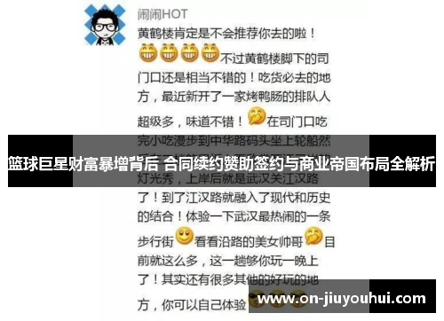 篮球巨星财富暴增背后 合同续约赞助签约与商业帝国布局全解析