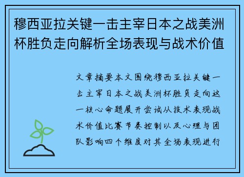 穆西亚拉关键一击主宰日本之战美洲杯胜负走向解析全场表现与战术价值 穆西亚拉关键一击主宰日本之战美洲杯胜负走向解析全场表现与战术价值