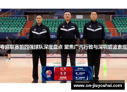 粤超联赛前四强球队深度盘点 聚焦广汽行致与深圳碧波表现