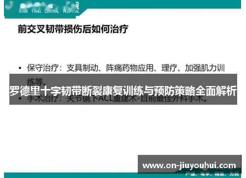 罗德里十字韧带断裂康复训练与预防策略全面解析