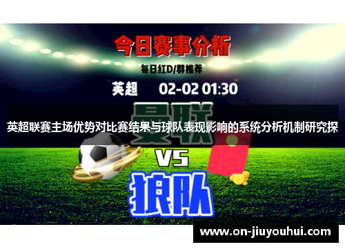 英超联赛主场优势对比赛结果与球队表现影响的系统分析机制研究探