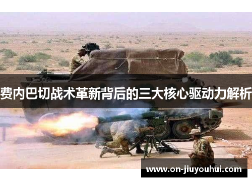 费内巴切战术革新背后的三大核心驱动力解析