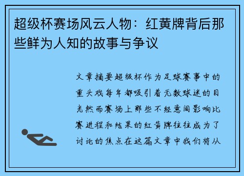 超级杯赛场风云人物：红黄牌背后那些鲜为人知的故事与争议