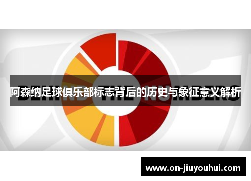 阿森纳足球俱乐部标志背后的历史与象征意义解析