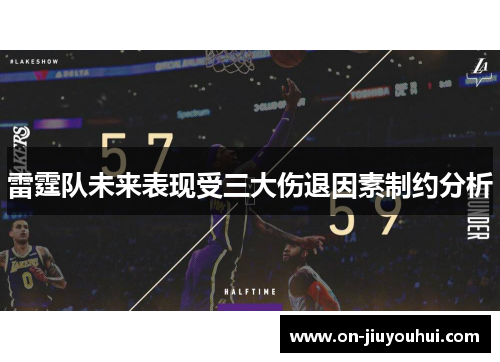 雷霆队未来表现受三大伤退因素制约分析