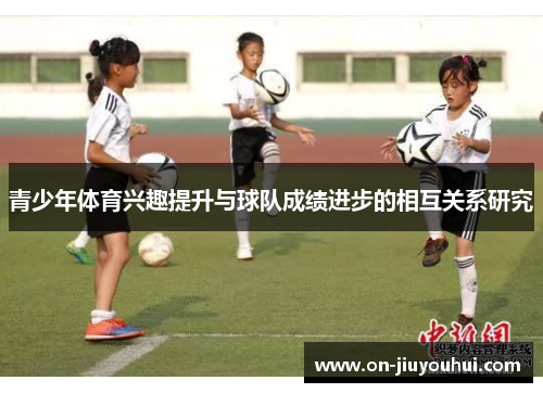 青少年体育兴趣提升与球队成绩进步的相互关系研究