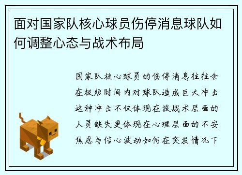 面对国家队核心球员伤停消息球队如何调整心态与战术布局