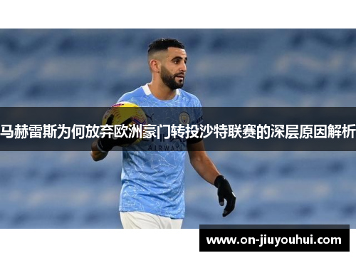 马赫雷斯为何放弃欧洲豪门转投沙特联赛的深层原因解析