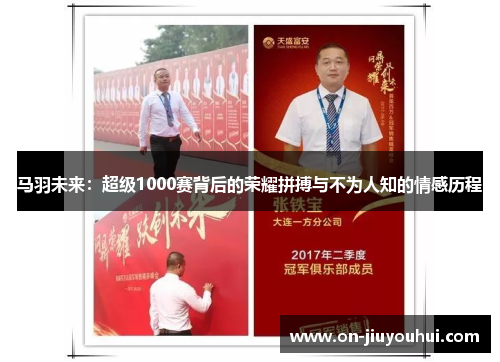 马羽未来:超级1000赛背后的荣耀拼搏与不为人知的情感历程 马羽未来:超级1000赛背后的荣耀拼搏与不为人知的情感历程