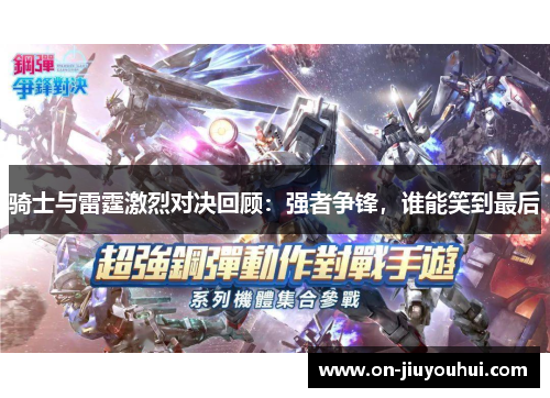 骑士与雷霆激烈对决回顾:强者争锋,谁能笑到最后 骑士与雷霆激烈对决回顾:强者争锋,谁能笑到最后